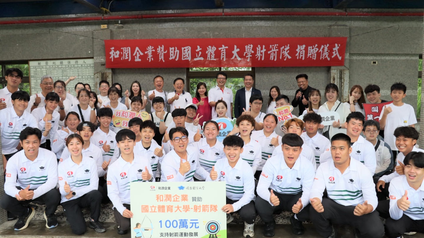 和潤企業 × 國立體育大學 射箭公益日